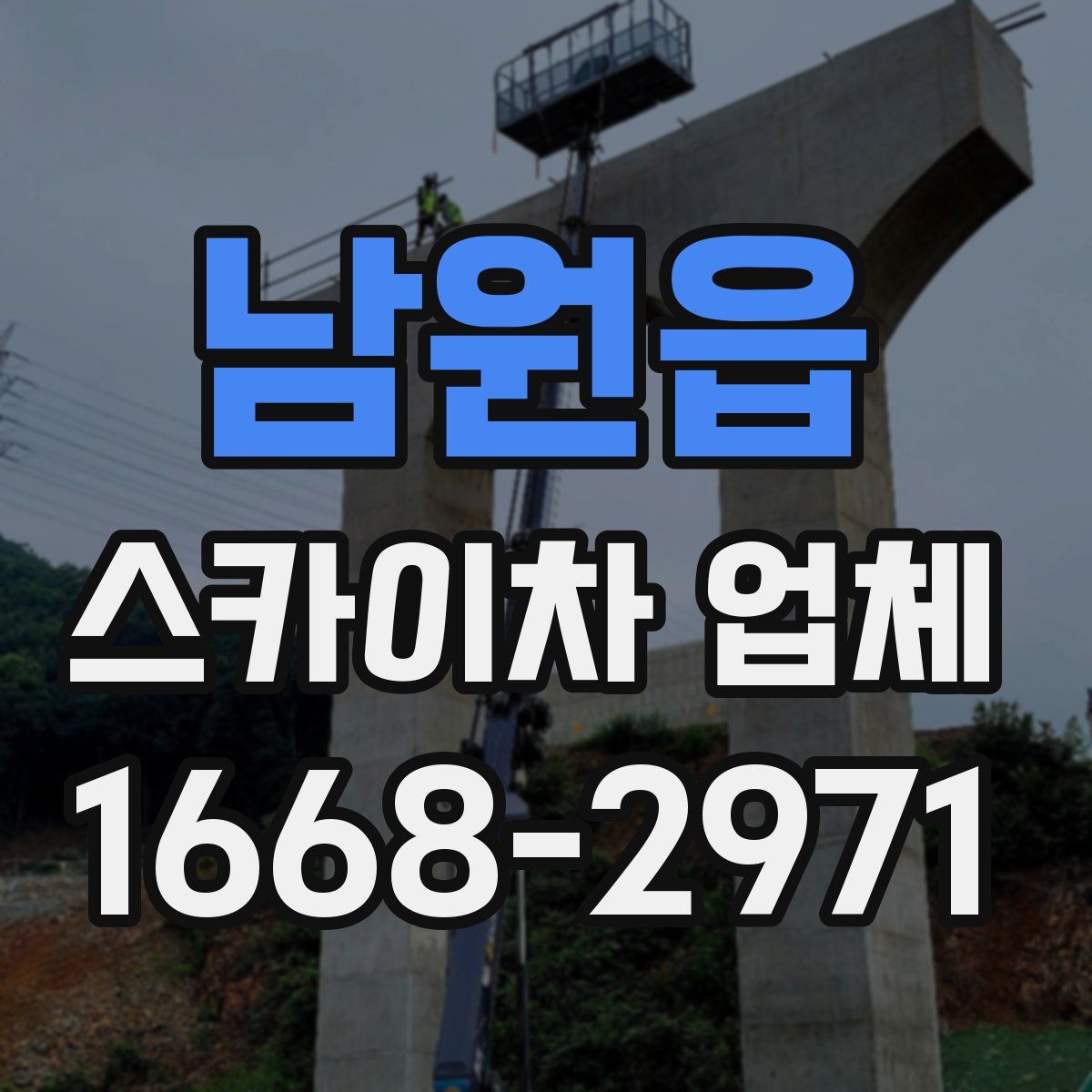 남원읍 스카이차 업체