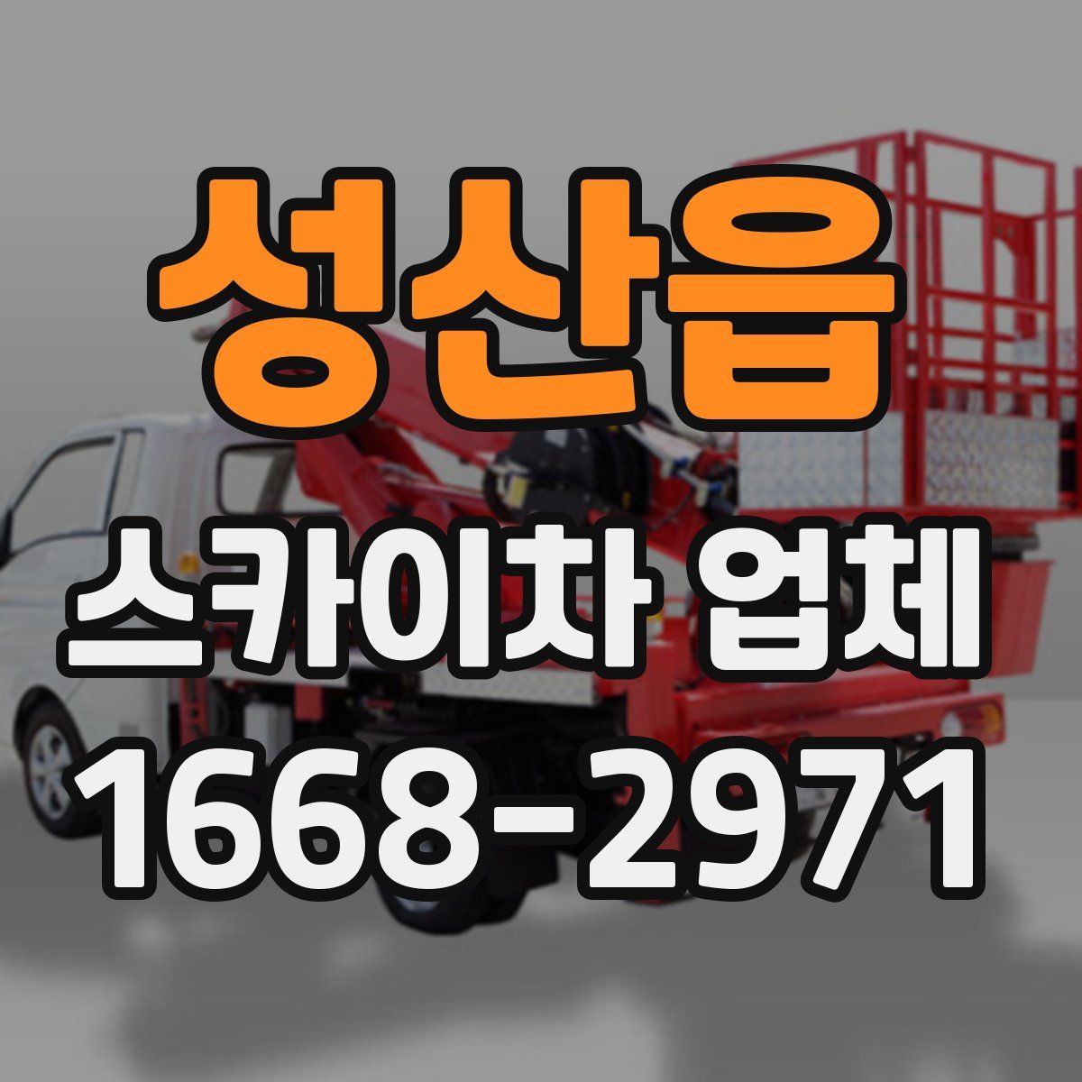 성산읍 스카이차 업체