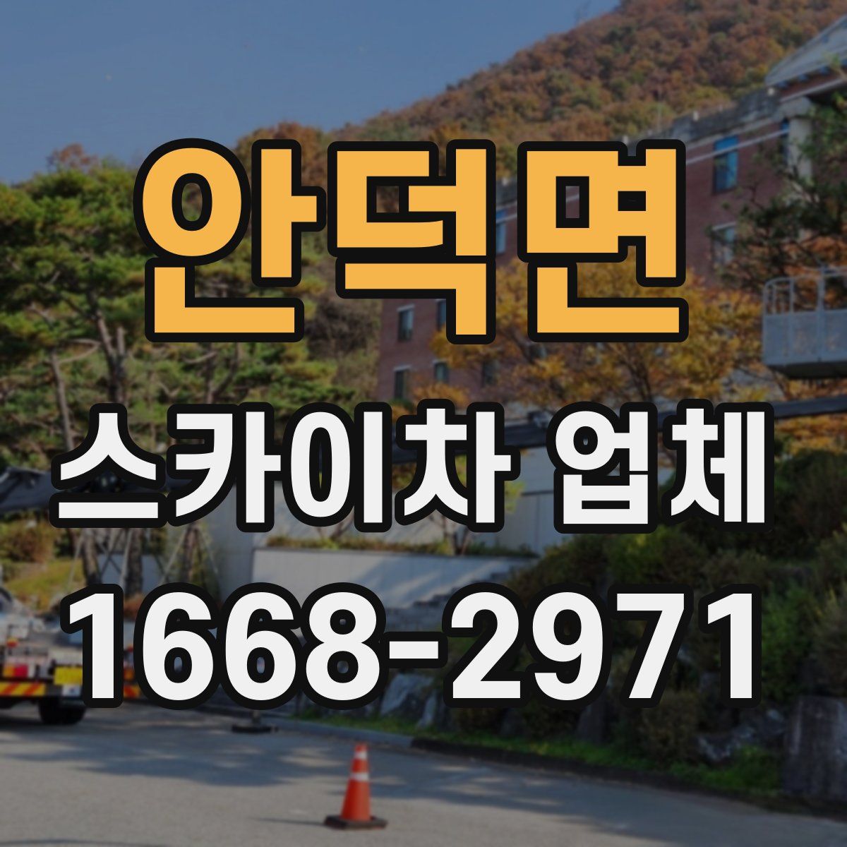 안덕면 스카이차 업체