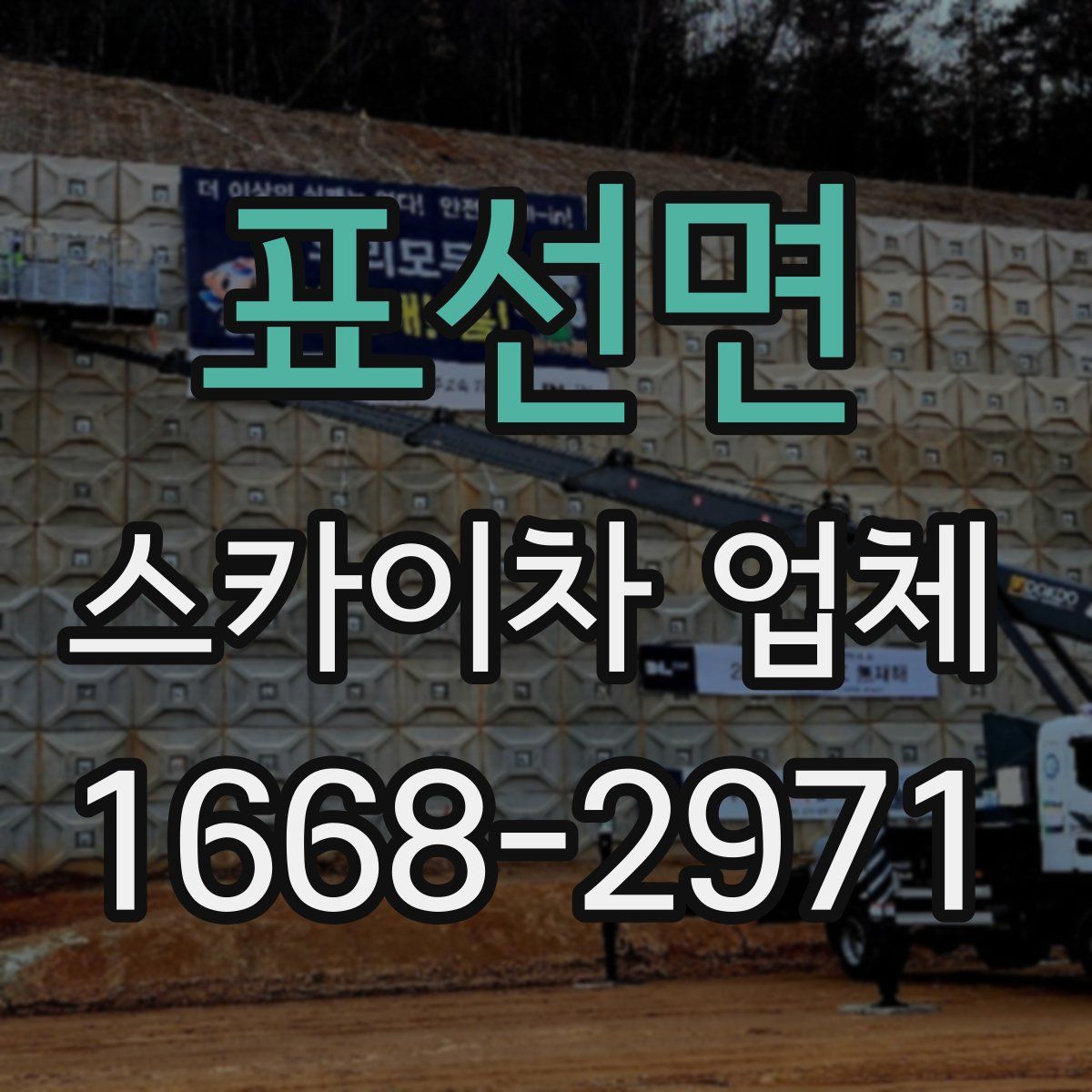 표선면 스카이차 업체