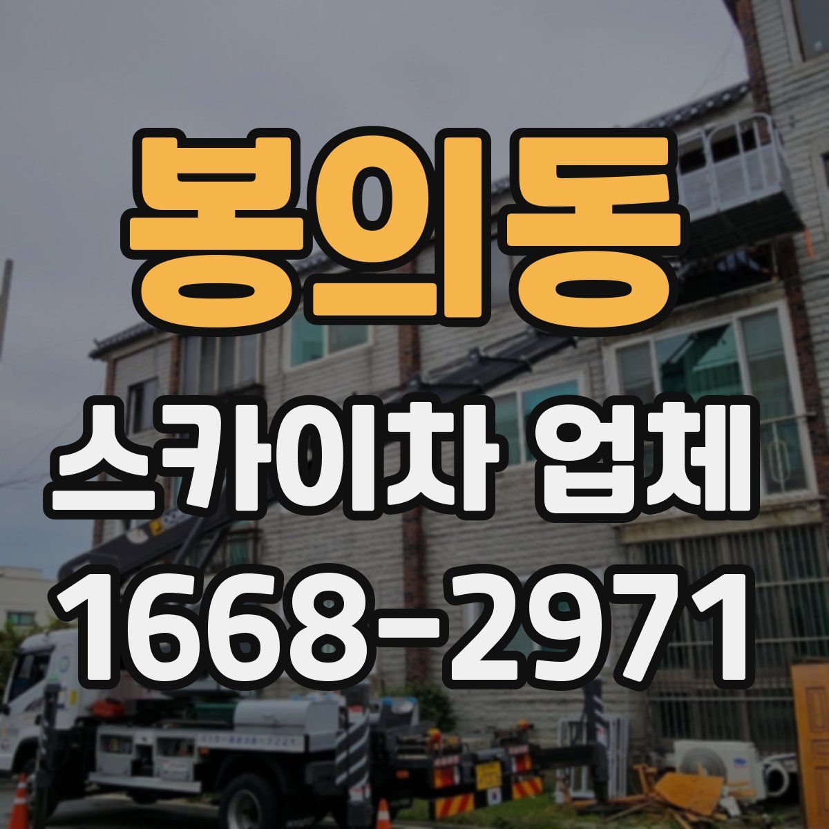 봉의동 스카이차 업체