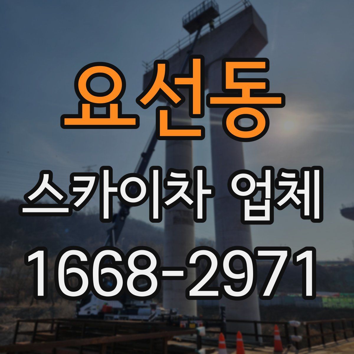 요선동 스카이차 업체