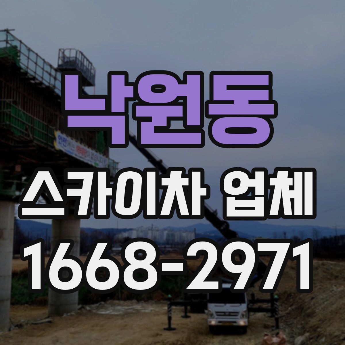 낙원동 스카이차 업체