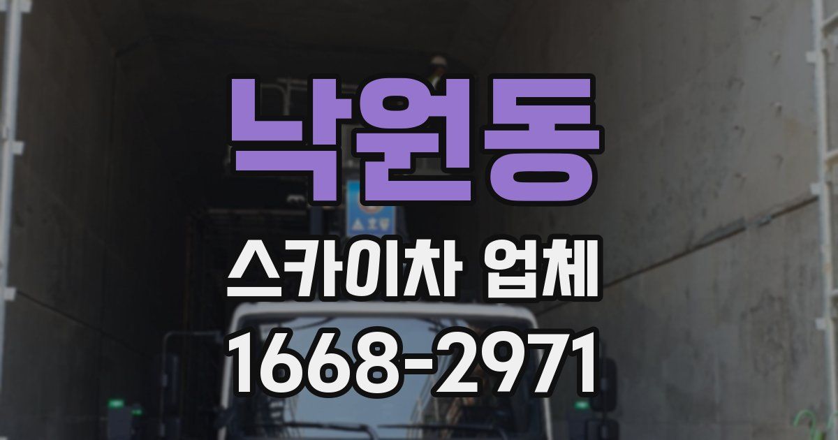 낙원동 스카이차 업체