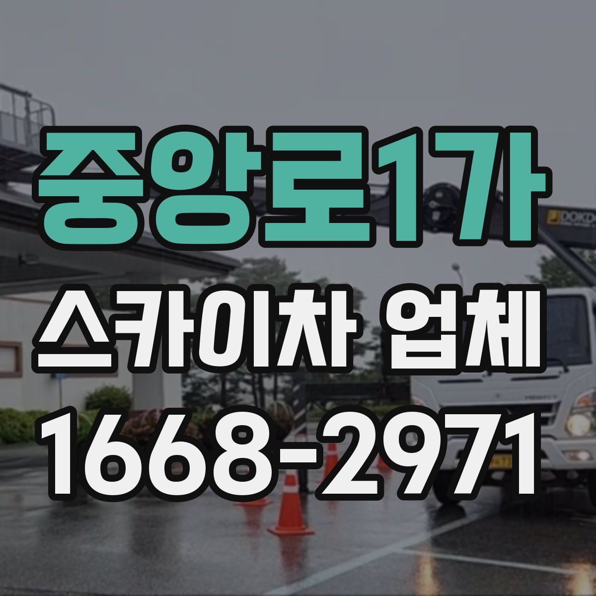 중앙로1가 스카이차 업체
