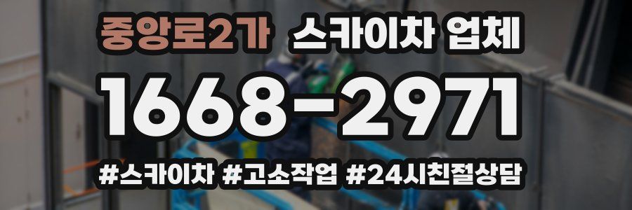중앙로2가 스카이차 업체