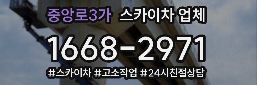 중앙로3가 스카이차 업체