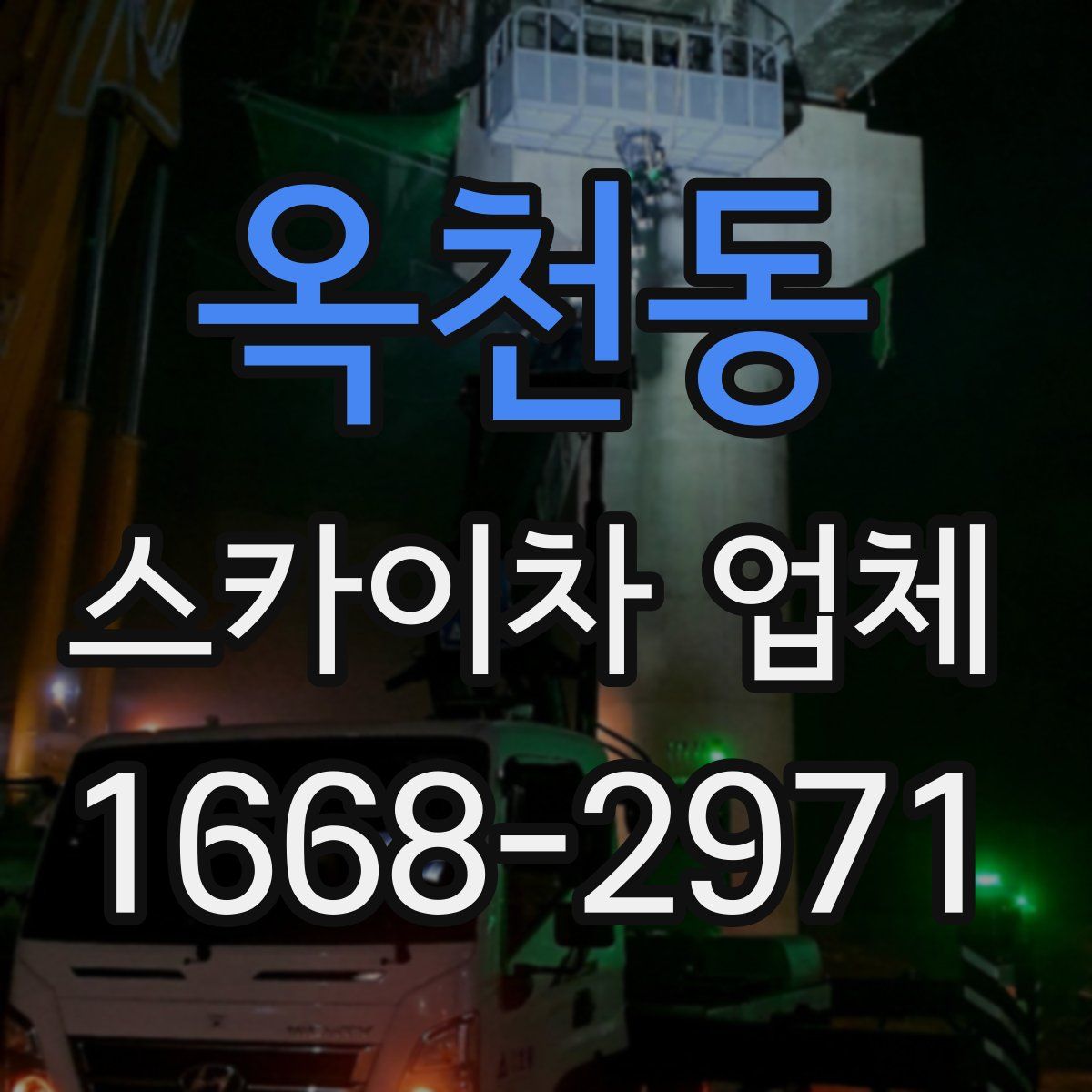 옥천동 스카이차 업체