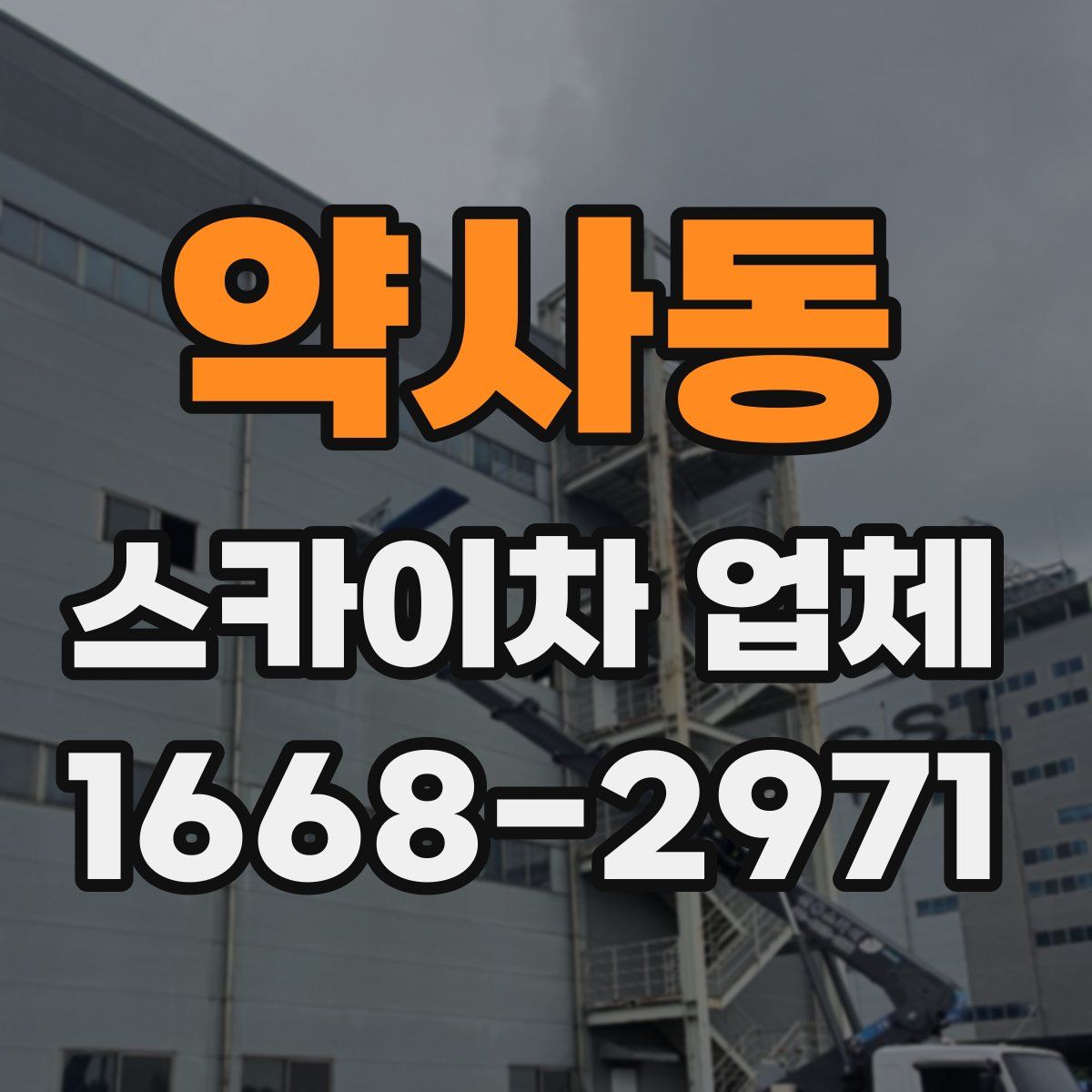 약사동 스카이차 업체