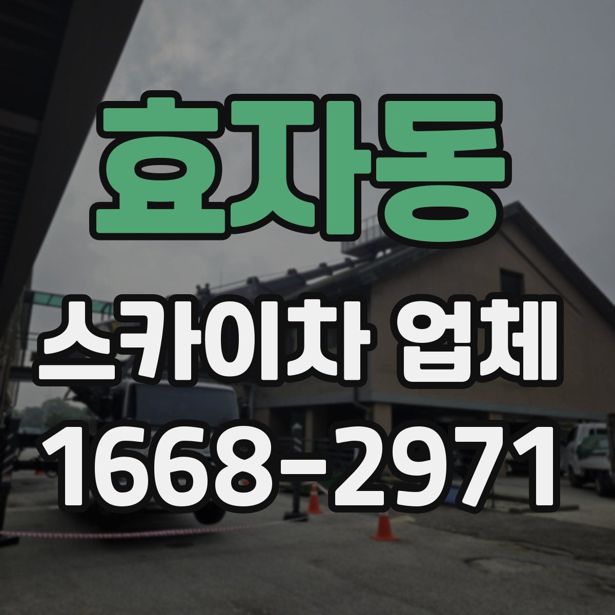 효자동 스카이차 업체
