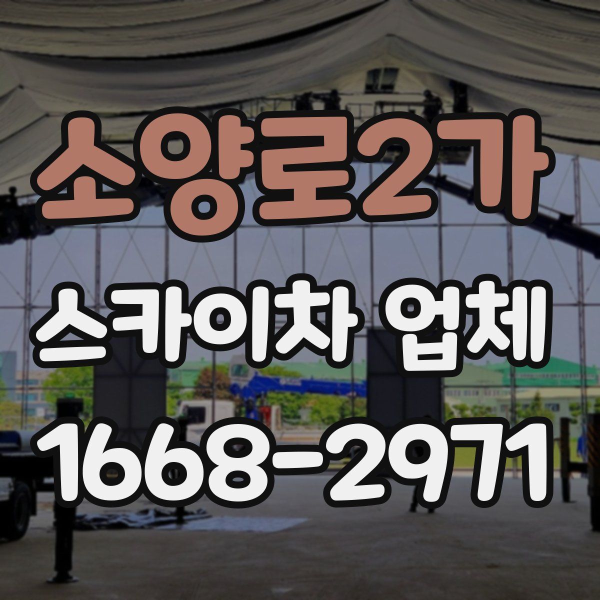소양로2가 스카이차 업체