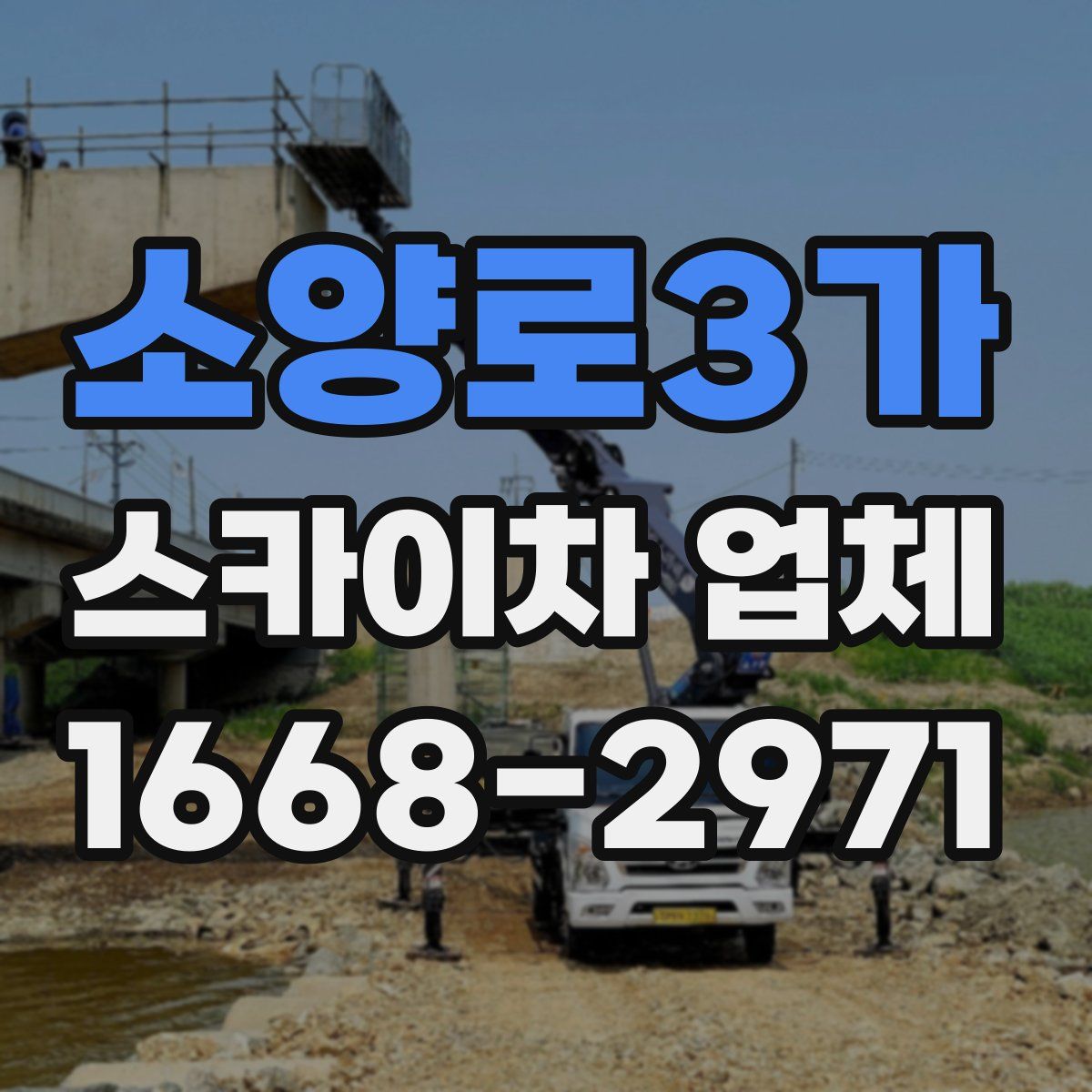 소양로3가 스카이차 업체
