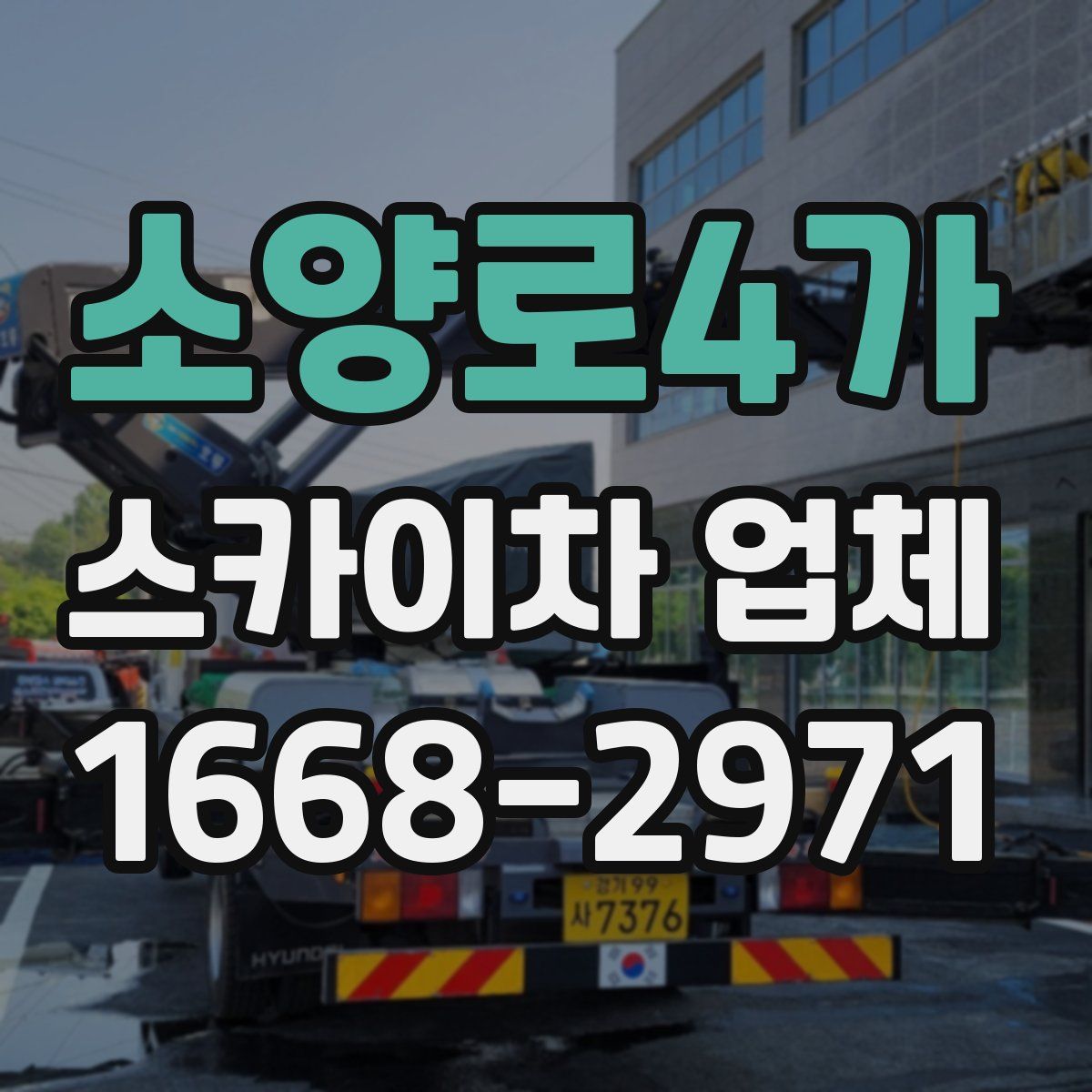 소양로4가 스카이차 업체