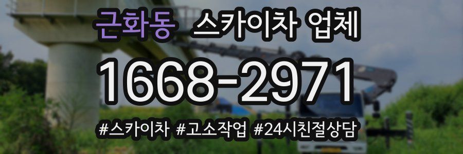 근화동 스카이차 업체