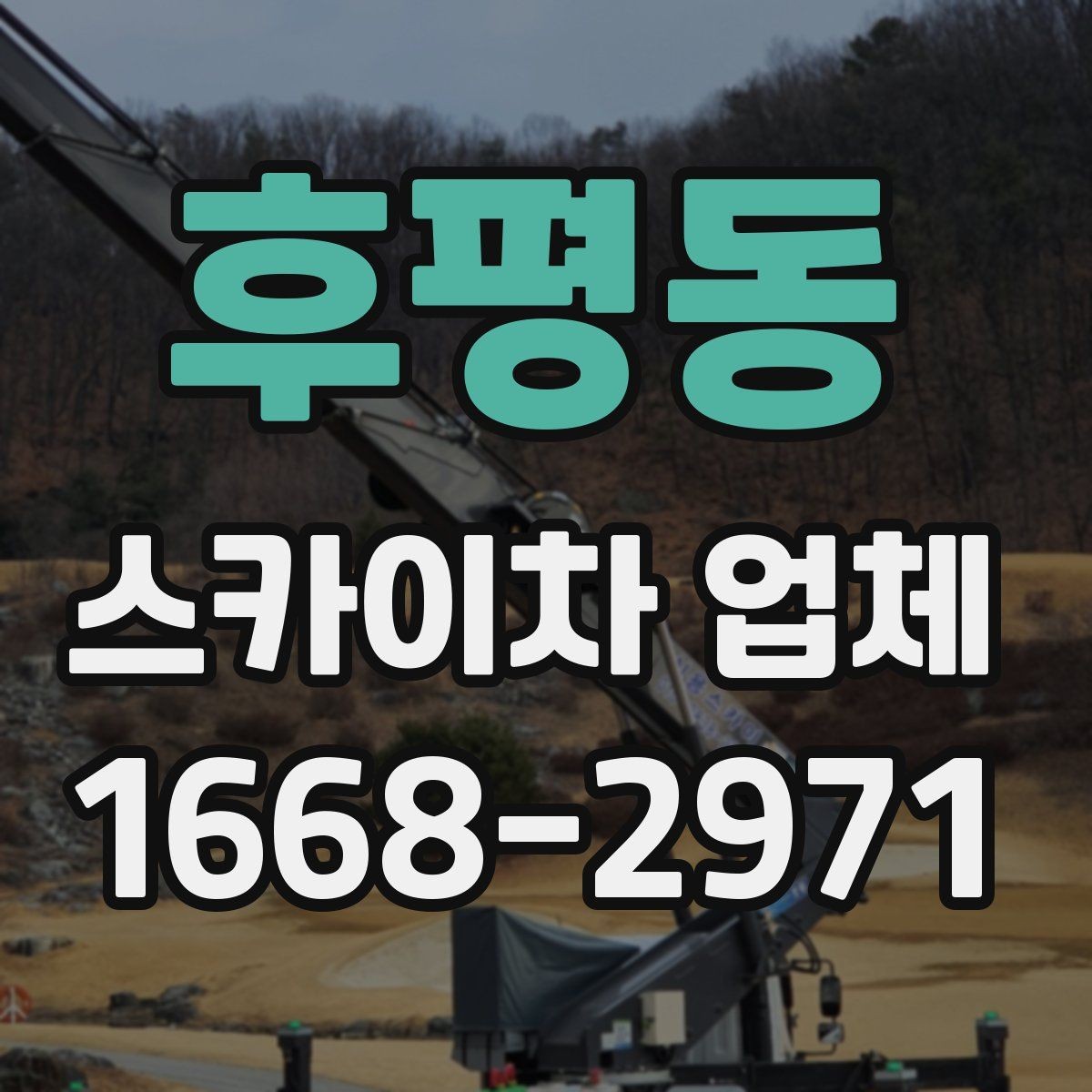 후평동 스카이차 업체 이용 시 작업 효율과 안전을 함께 보는 법
