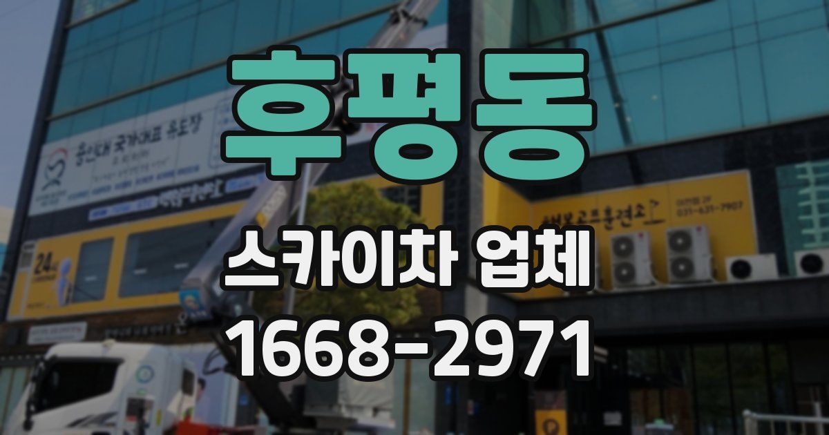 후평동 스카이차 업체