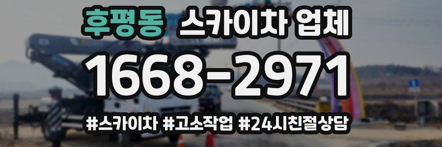후평동 스카이차 업체