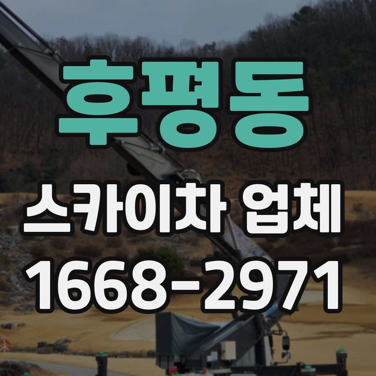 후평동 스카이차 업체