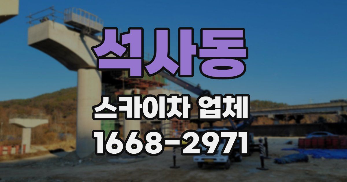 석사동 스카이차 업체