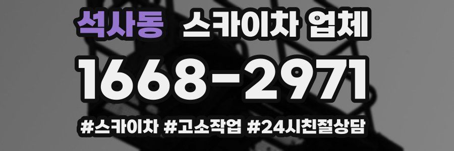 석사동 스카이차 업체