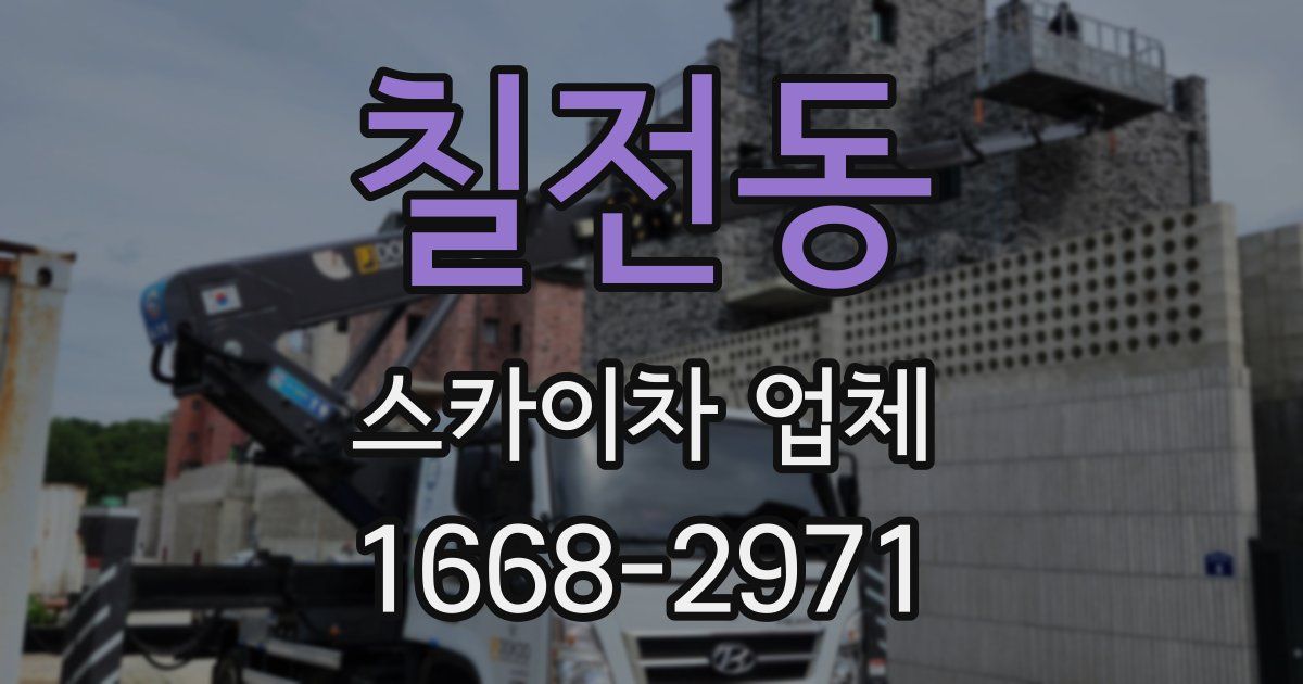 칠전동 스카이차 업체