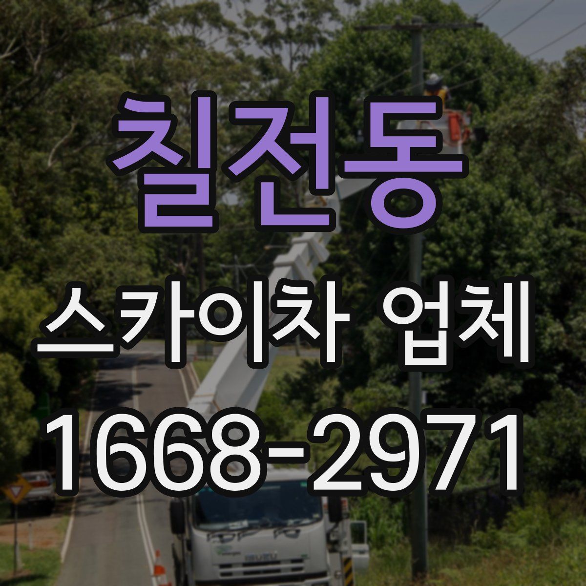 칠전동 스카이차 업체