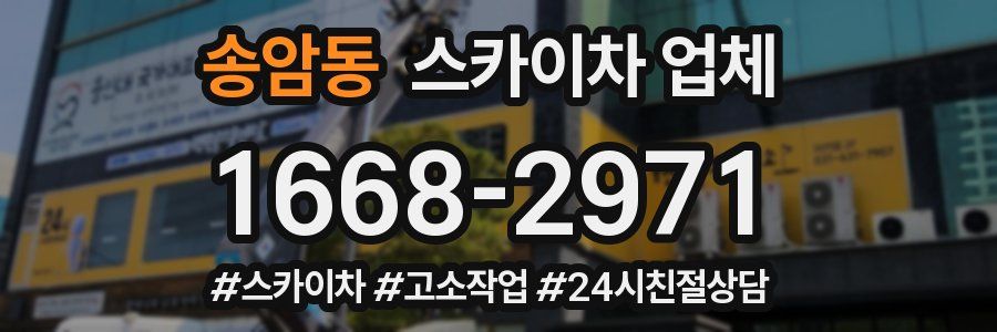 송암동 스카이차 업체