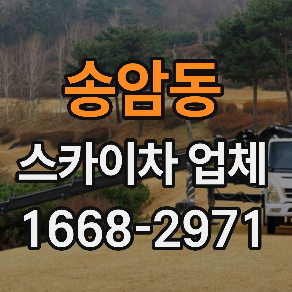 송암동 스카이차 업체
