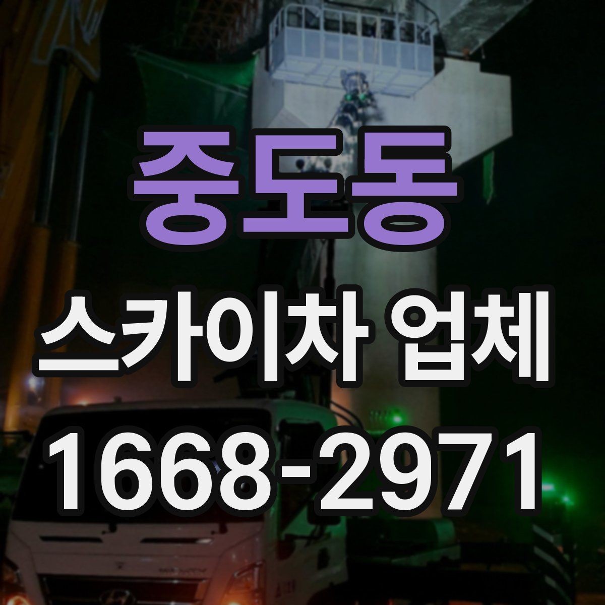 중도동 스카이차 업체 선택 시 작업 높이와 범위 확인