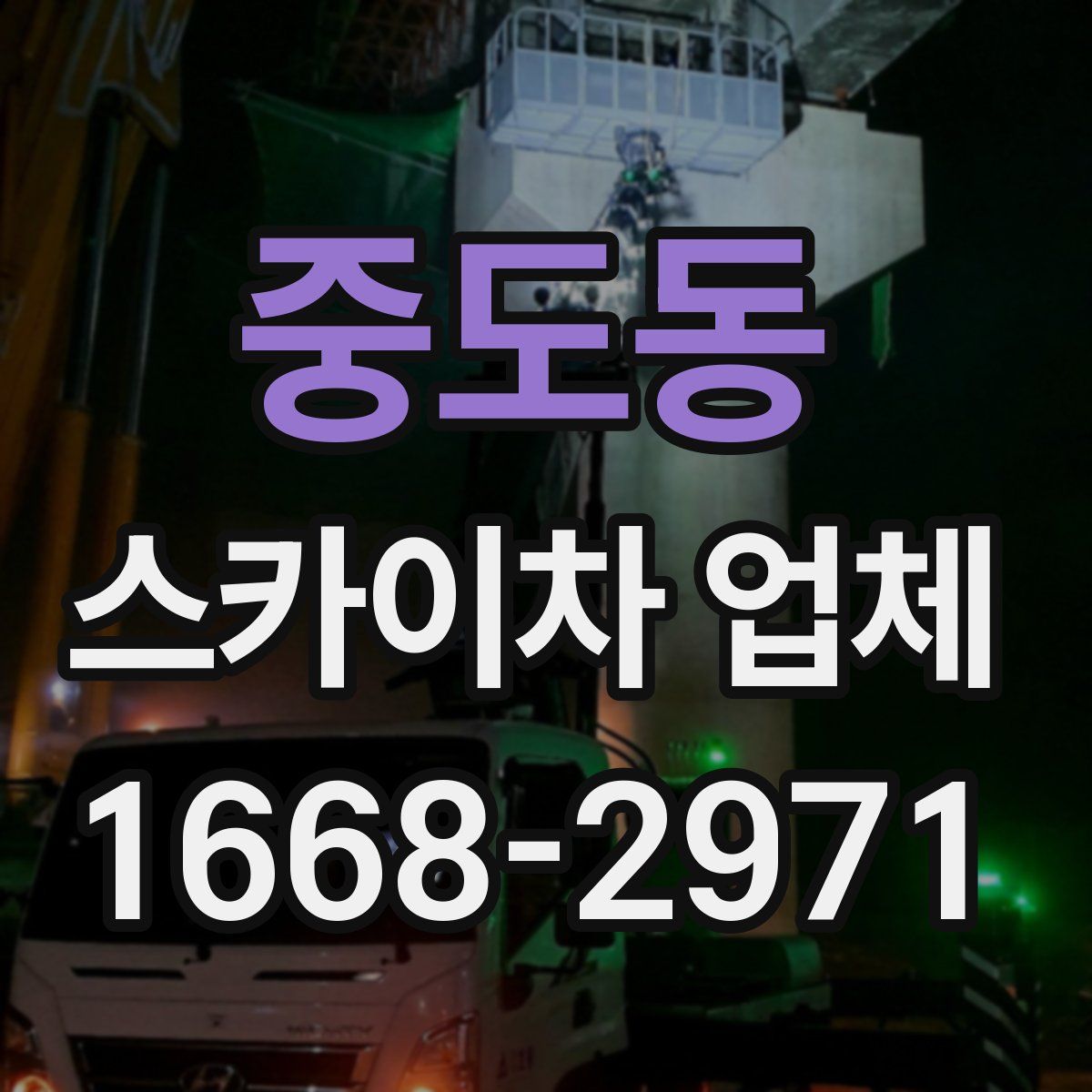 중도동 스카이차 업체