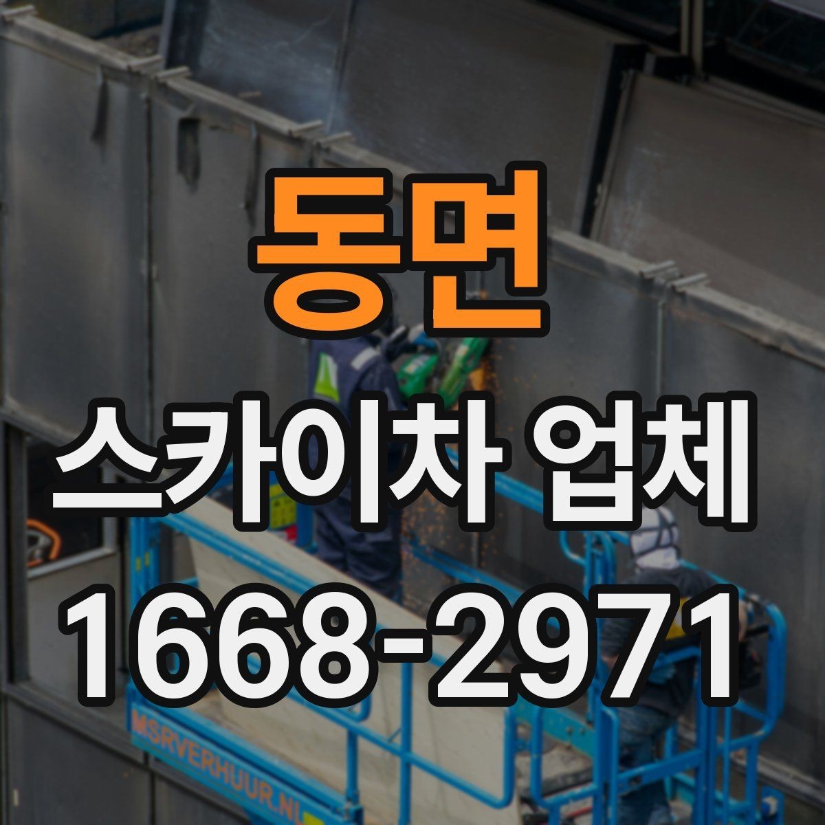 동면 스카이차 업체 현장 조건에 따라 달라지는 점