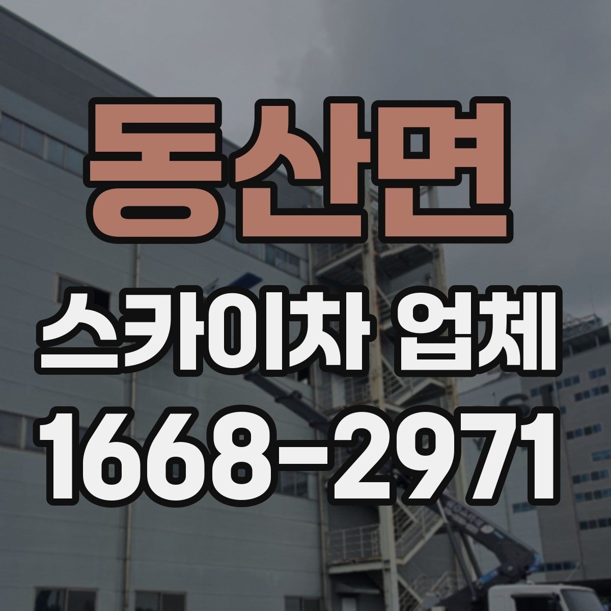 동산면 스카이차 업체 후기 볼 때 함께 봐야 할 것