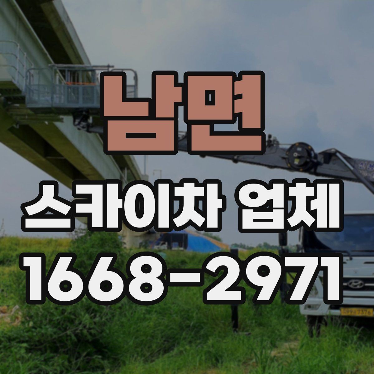 남면 스카이차 업체 문의 전에 정리해두면 좋은 체크리스트