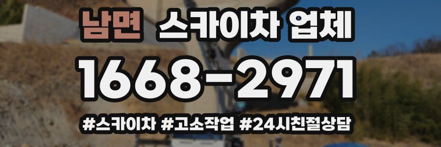 남면 스카이차 업체