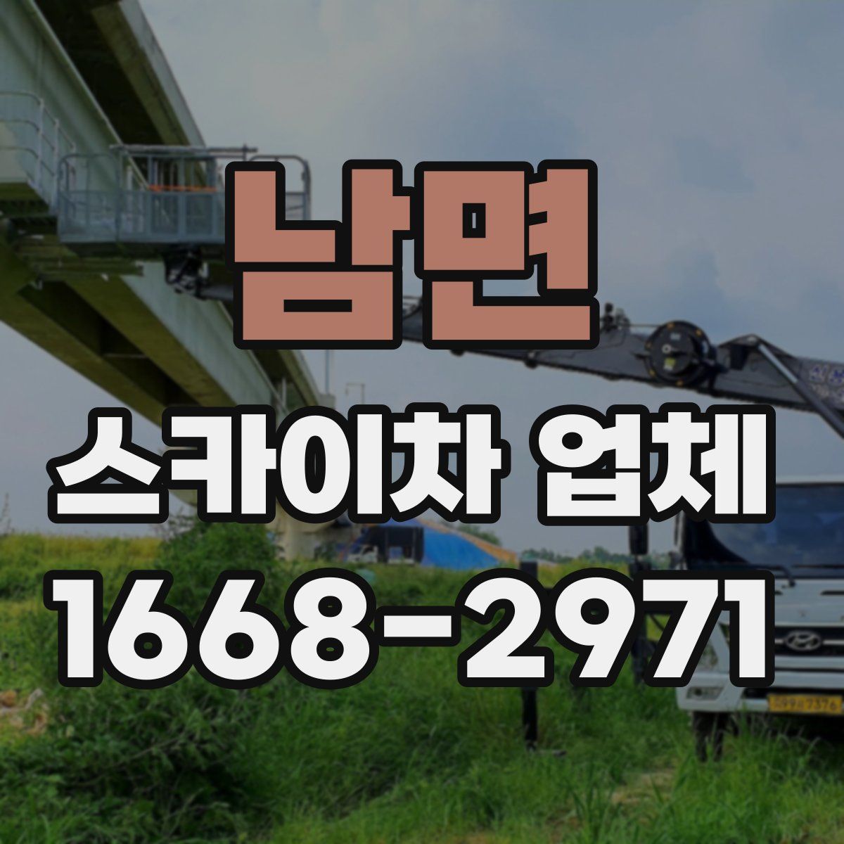 남면 스카이차 업체