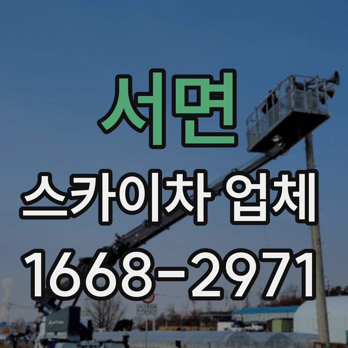 서면 스카이차 업체