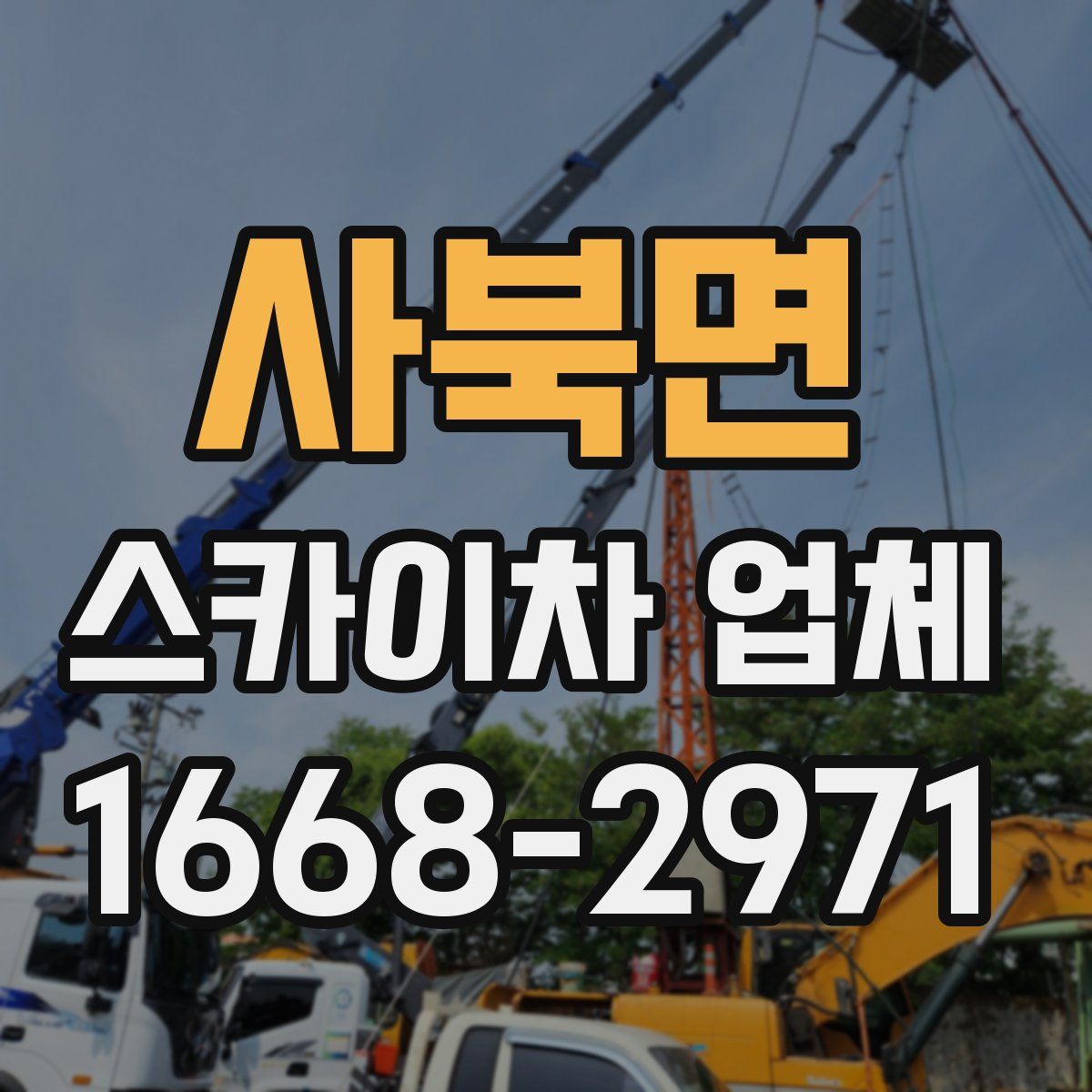 사북면 스카이차 업체