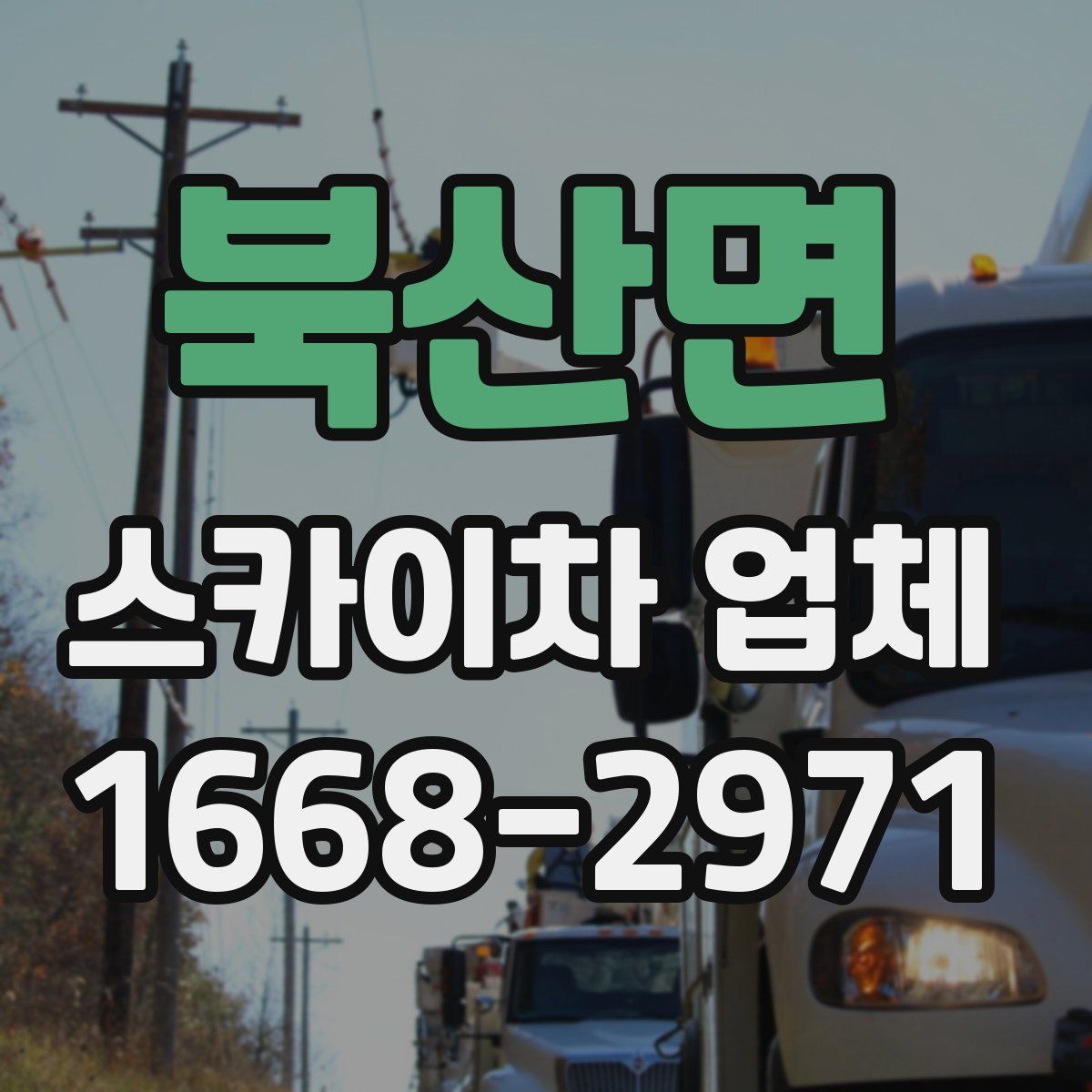 북산면 스카이차 업체