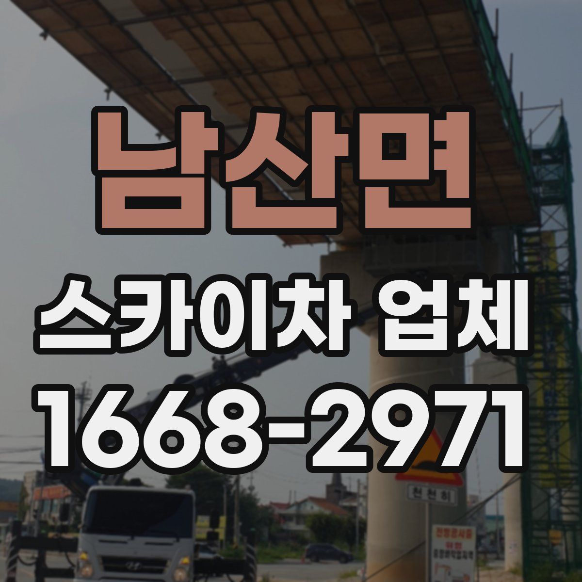 남산면 스카이차 업체