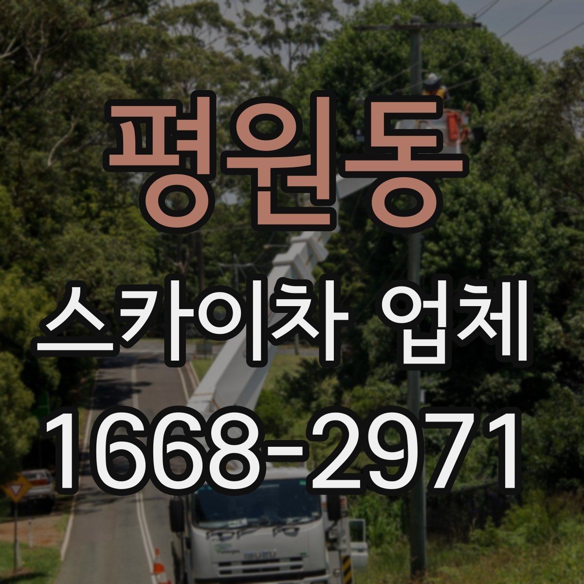 평원동 스카이차 업체 문의가 많은 계절별 작업 포인트