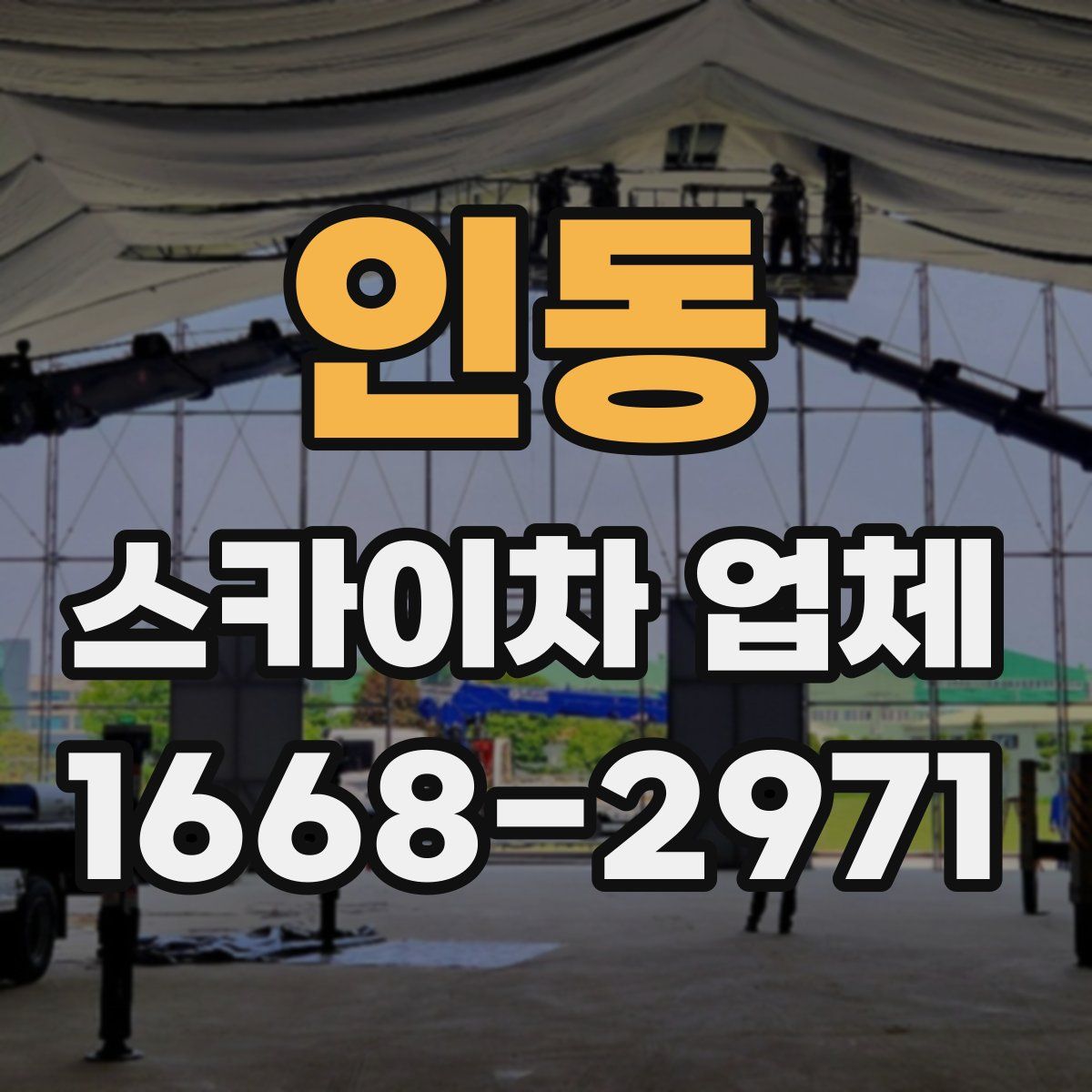 인동 스카이차 업체
