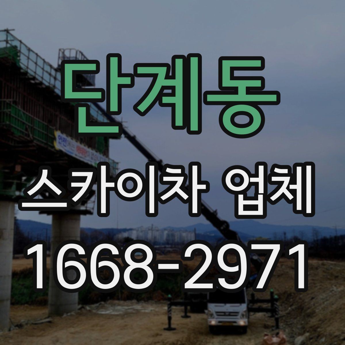 단계동 스카이차 업체 작업 범위와 장비 선택 방법