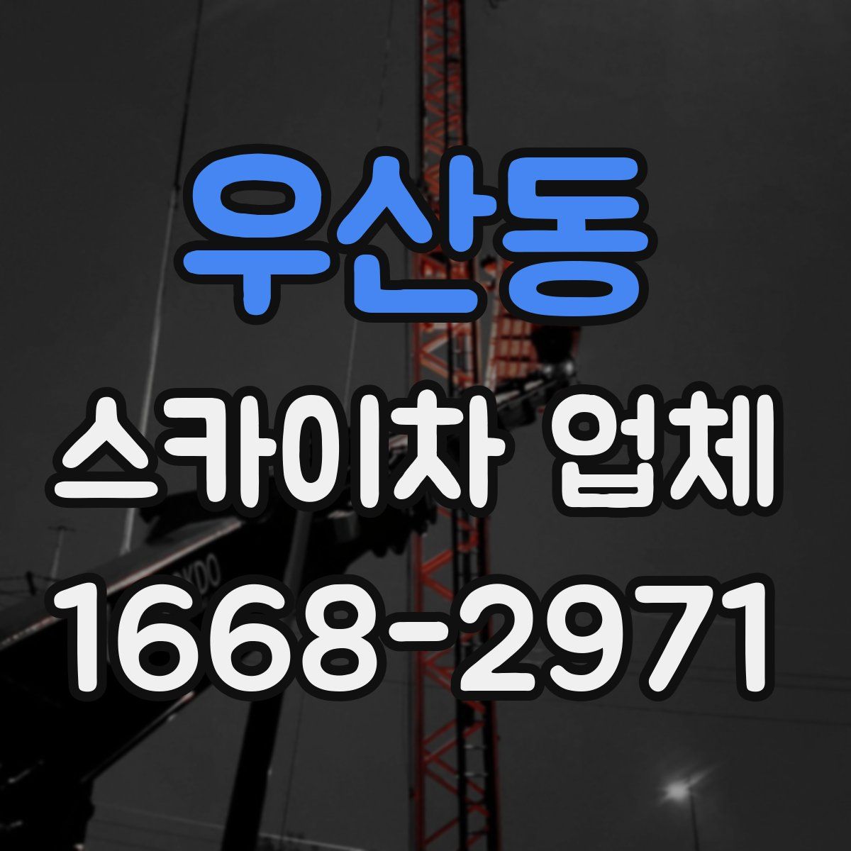 우산동 스카이차 업체