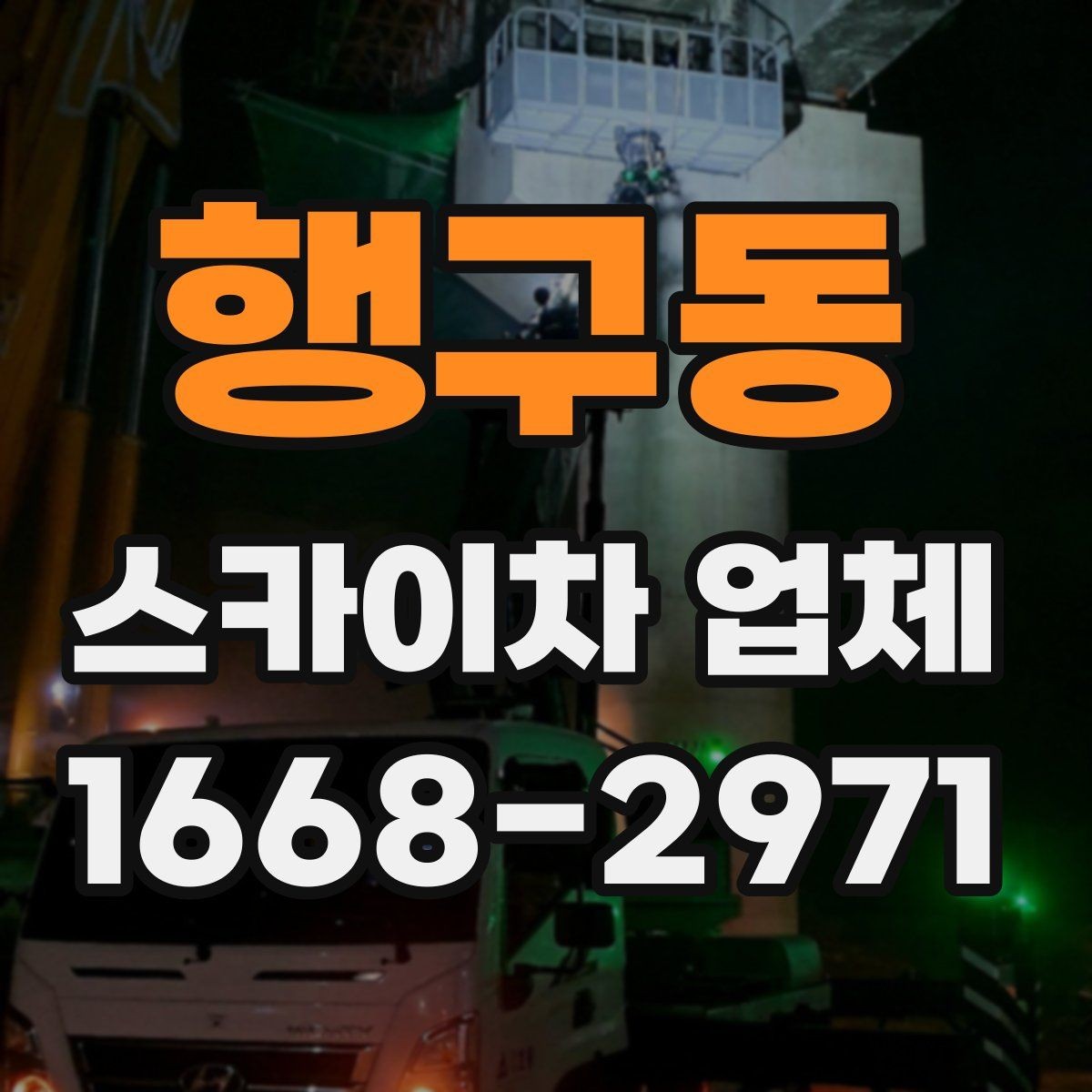 행구동 스카이차 업체 서비스 상담으로 알 수 있는 것들