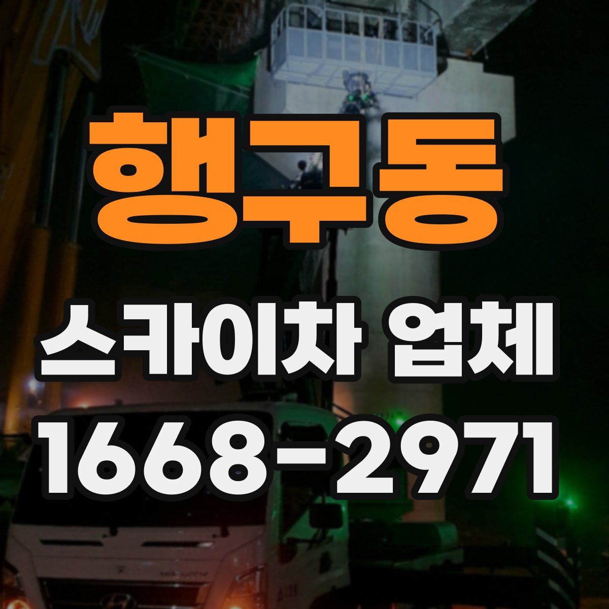 행구동 스카이차 업체