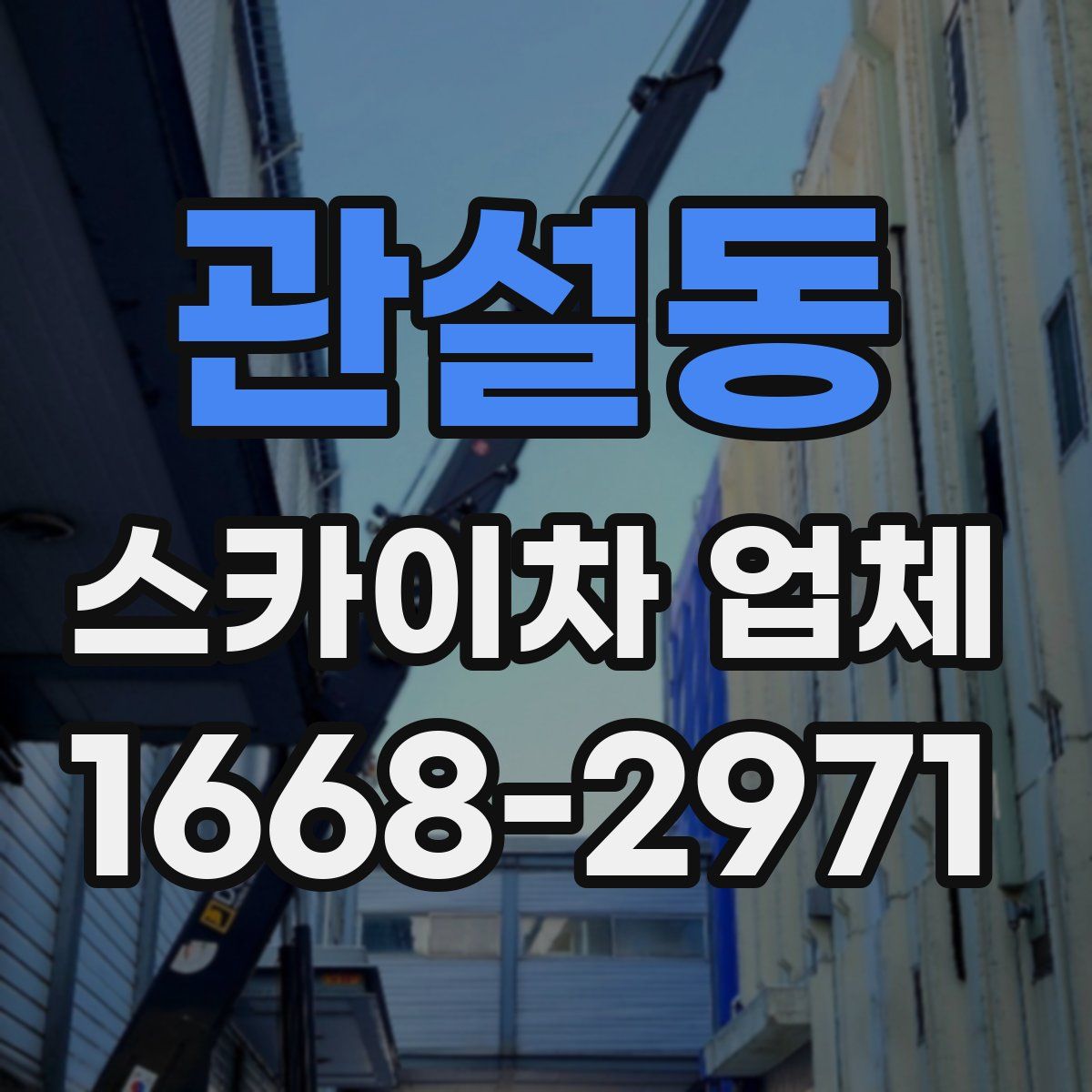 관설동 스카이차 업체