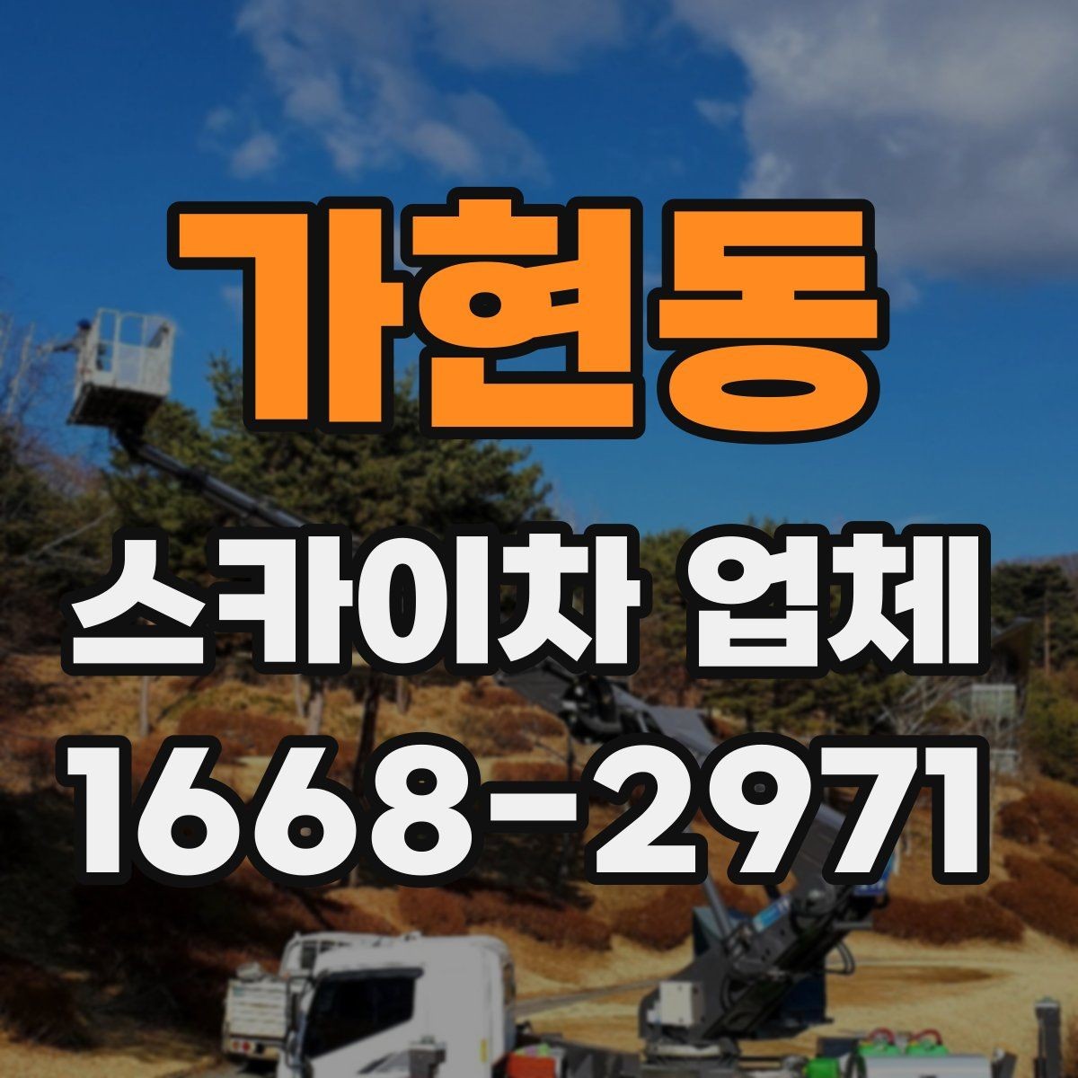 가현동 스카이차 업체 비용 절감에 도움이 되는 준비