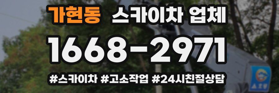 가현동 스카이차 업체