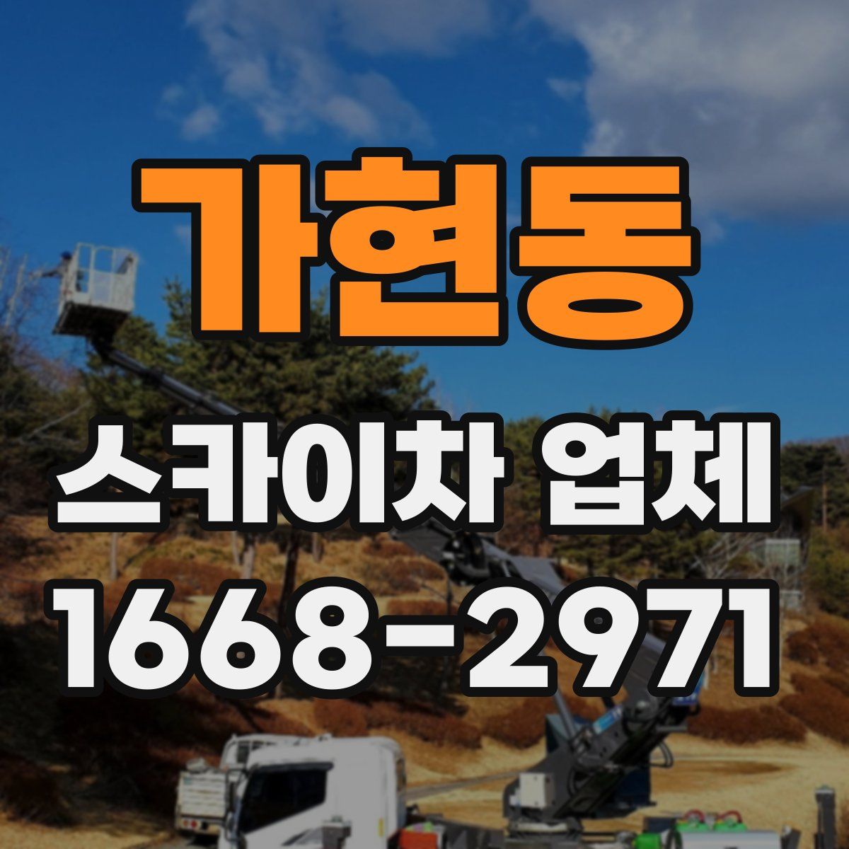 가현동 스카이차 업체