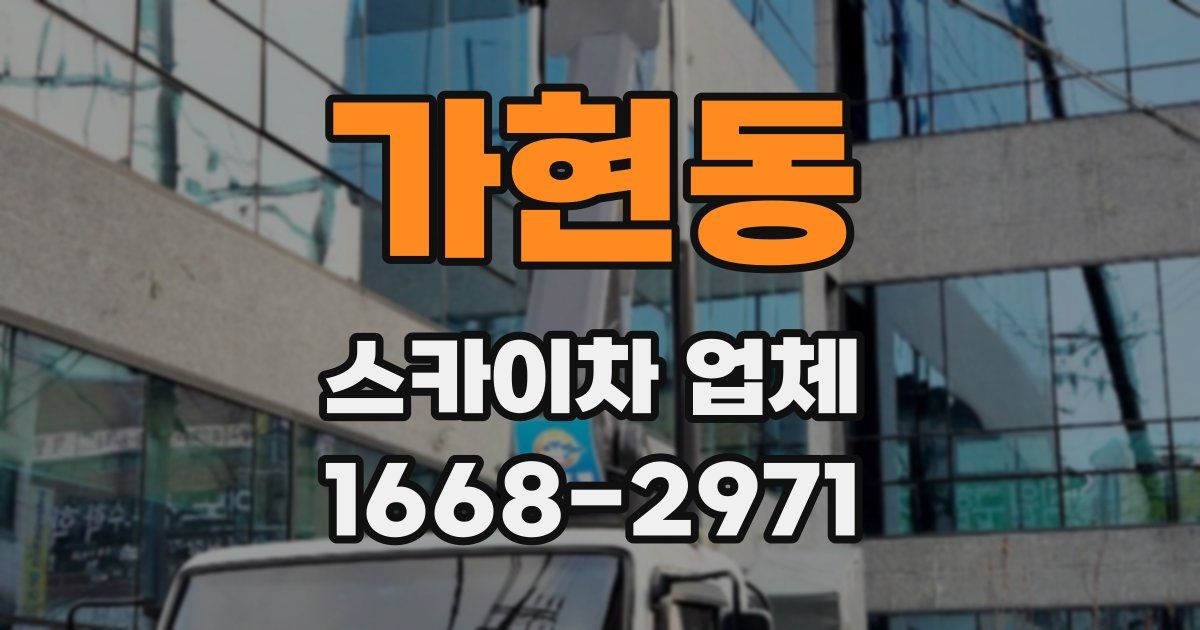 가현동 스카이차 업체